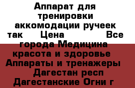 Аппарат для тренировки аккомодации ручеек так-6 › Цена ­ 18 000 - Все города Медицина, красота и здоровье » Аппараты и тренажеры   . Дагестан респ.,Дагестанские Огни г.